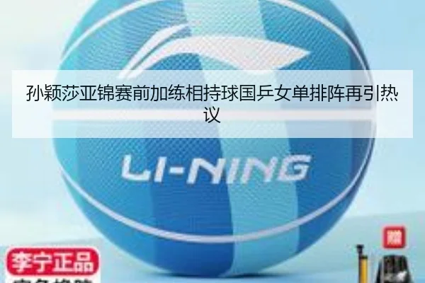 孙颖莎亚锦赛前加练相持球国乒女单排阵再引热议