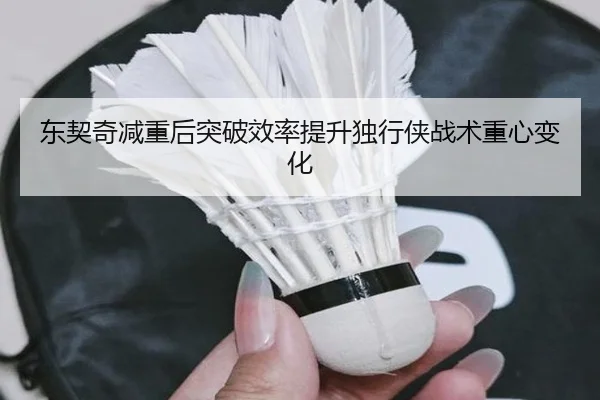东契奇减重后突破效率提升独行侠战术重心变化